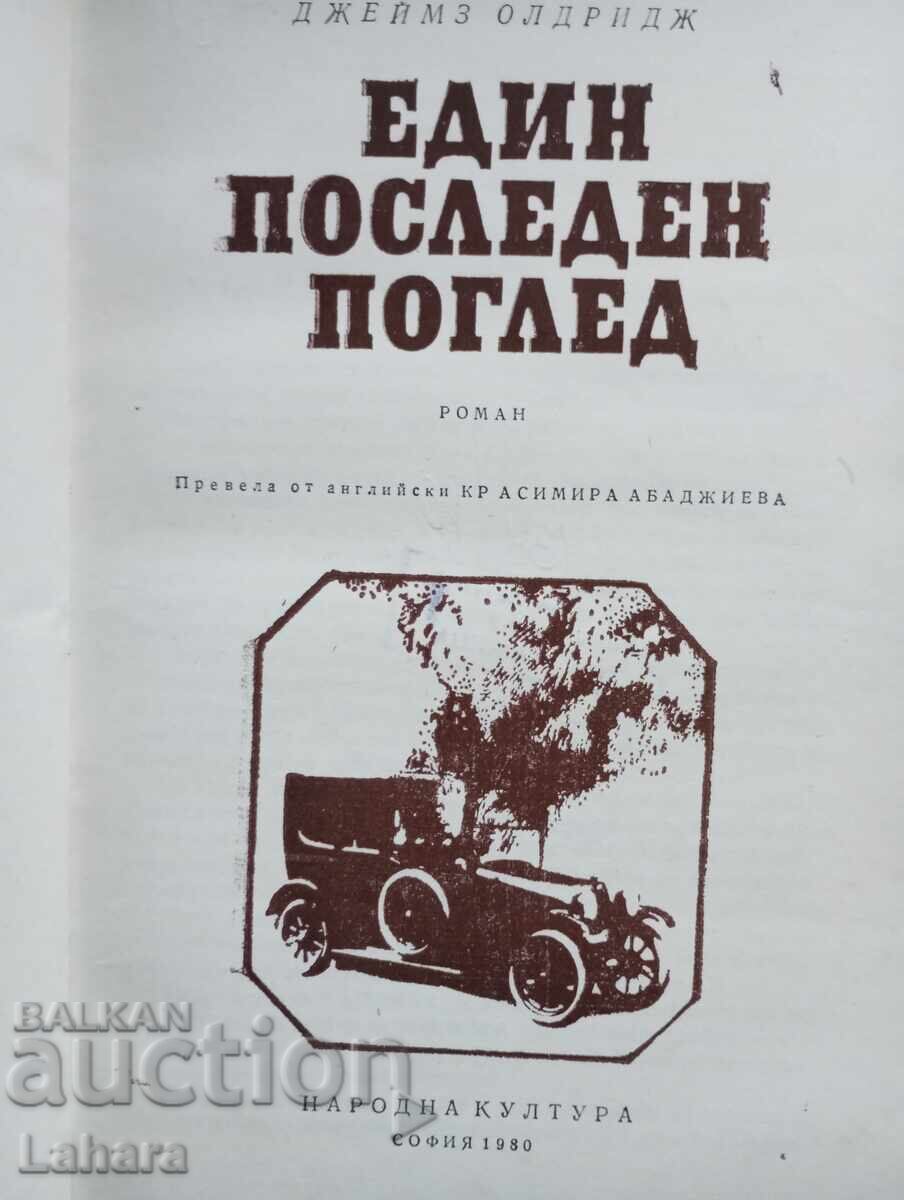 Μια τελευταία ματιά Τζέιμς Όλντριτζ με τιμή 0.01 BGN | € 0.01 Μια τελευταία ματιά Τζέιμς Όλντριτζ με τιμή 0.01 BGN | € 0.01