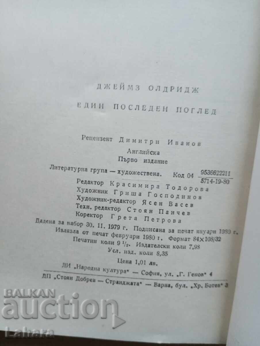Δημοπρασία Μια τελευταία ματιά Τζέιμς Όλντριτζ Δημοπρασία Μια τελευταία ματιά Τζέιμς Όλντριτζ