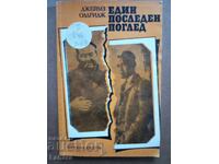 Μια τελευταία ματιά Τζέιμς Όλντριτζ
