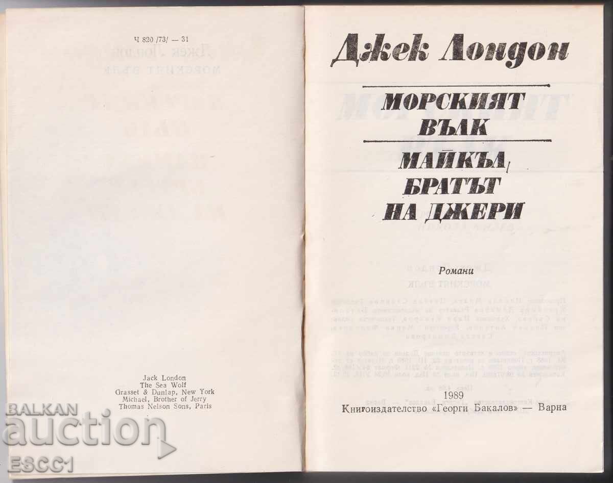 Βιβλίο Ο Θαλασσόλυκος του Τζακ Λόντον με τιμή 3.00 BGN | € 1.53 Βιβλίο Ο Θαλασσόλυκος του Τζακ Λόντον με τιμή 3.00 BGN | € 1.53