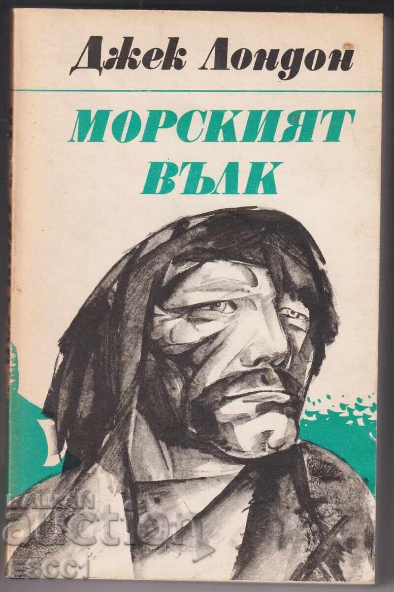 Βιβλίο Ο Θαλασσόλυκος του Τζακ Λόντον Βιβλίο Ο Θαλασσόλυκος του Τζακ Λόντον