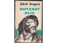 Βιβλίο Ο Θαλασσόλυκος του Τζακ Λόντον