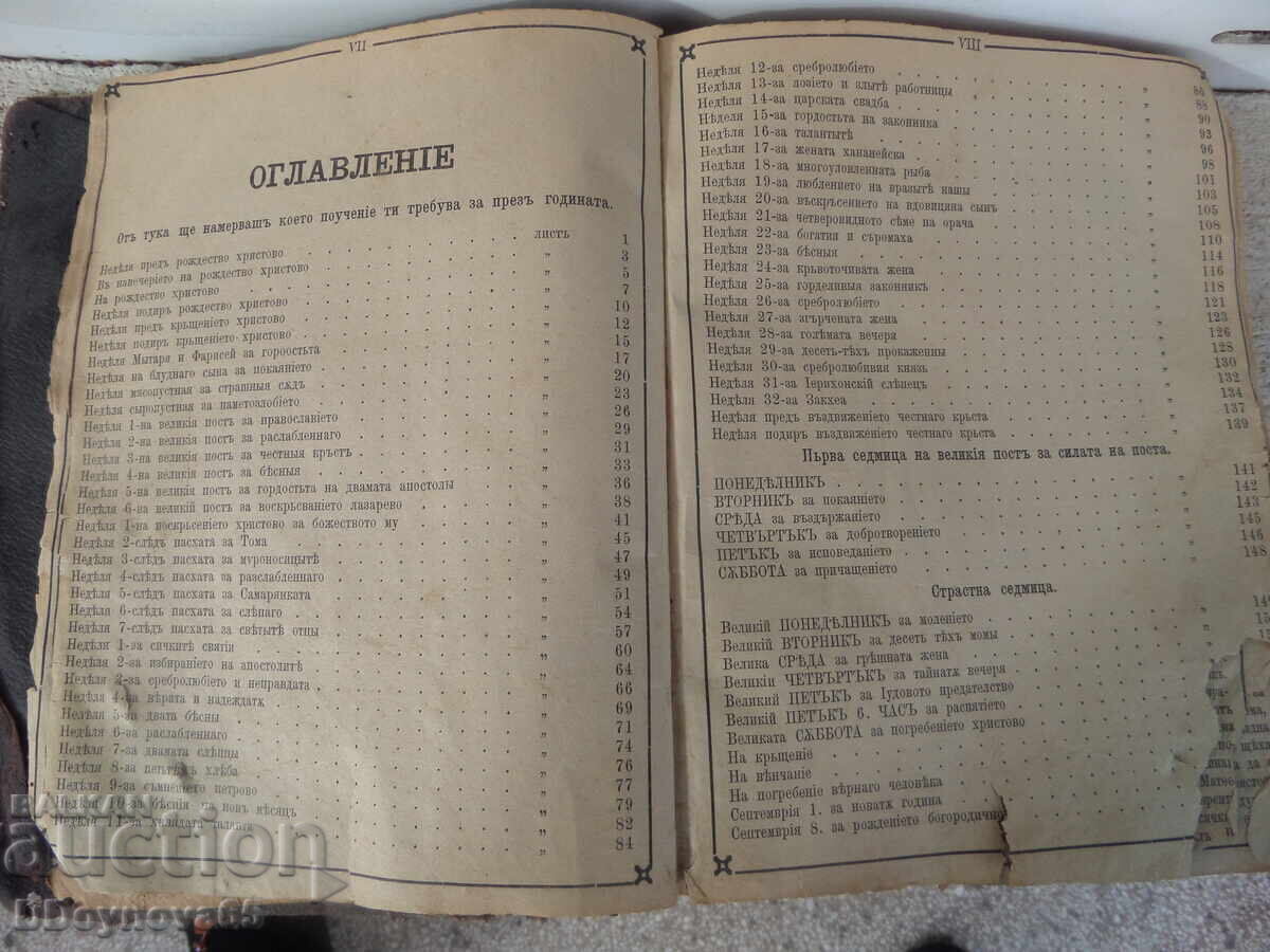 Chiriacodromion, Duminicar, Sofronie cu preț € 149.50 | 292.40 BGN