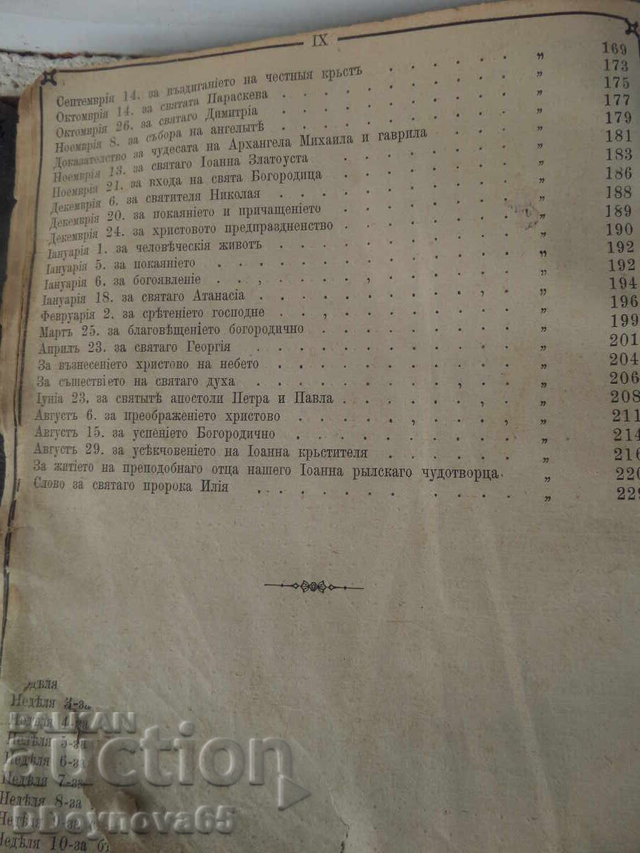 Licitație Chiriacodromion, Duminicar, Sofronie