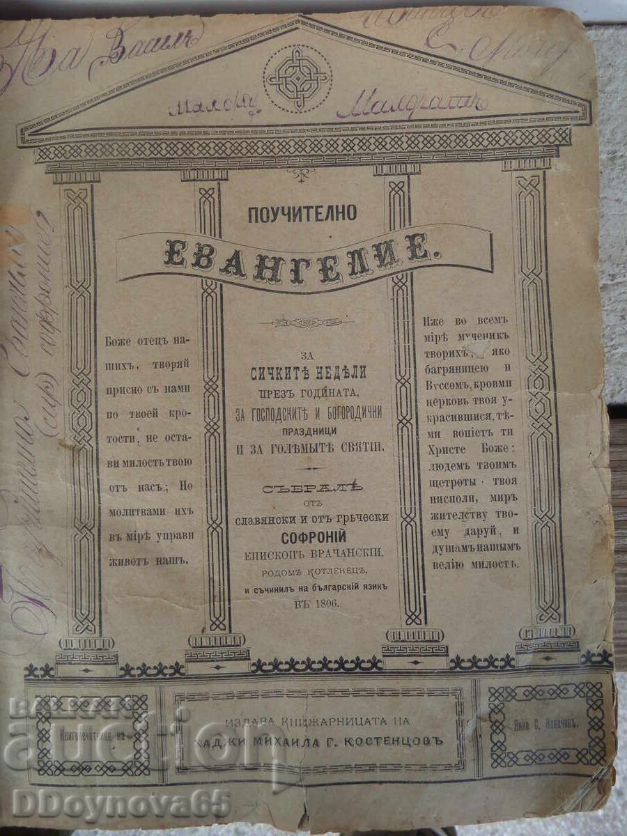 Chiriacodromion, Duminicar, Sofronie