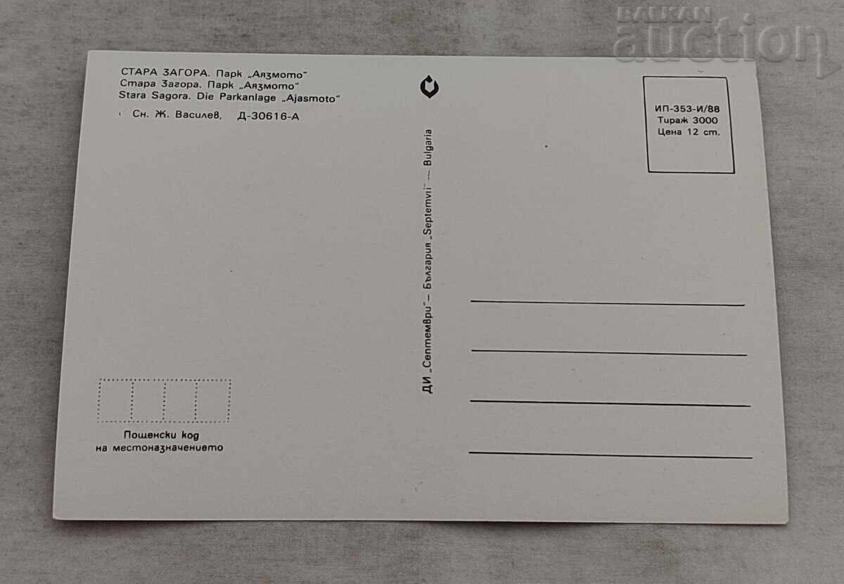 СТАРА ЗАГОРА ПАРК "ЛЕНИН" АЯЗМОТО П.К. 1988 г. с цена 1.00 лв. | € 0.51 СТАРА ЗАГОРА ПАРК "ЛЕНИН" АЯЗМОТО П.К. 1988 г. с цена 1.00 лв. | € 0.51