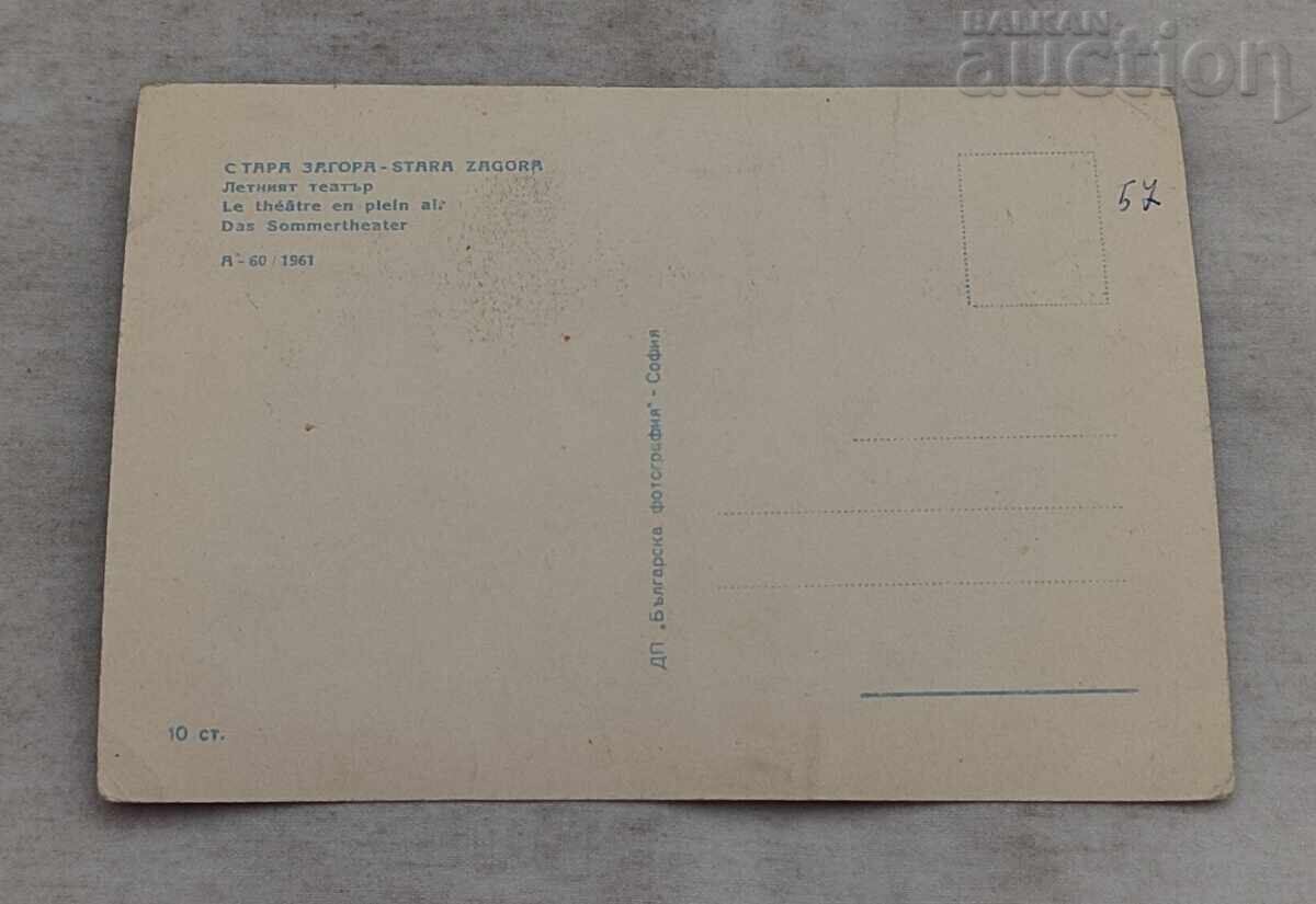 ΣΤΑΡΑ ΖΑΓΟΡΑ ΘΕΡΙΝΟ ΘΕΑΤΡΟ Π.Κ. 1961 με τιμή 2.00 BGN | € 1.02 ΣΤΑΡΑ ΖΑΓΟΡΑ ΘΕΡΙΝΟ ΘΕΑΤΡΟ Π.Κ. 1961 με τιμή 2.00 BGN | € 1.02