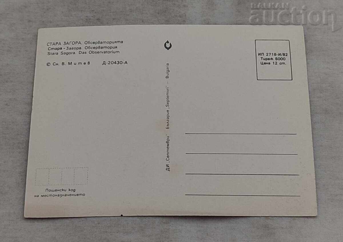 СТАРА ЗАГОРА ОБСЕРВАТОРИЯ "Ю.ГАГАРИН" П.К. 1982 г. с цена 1.00 лв. | € 0.51 СТАРА ЗАГОРА ОБСЕРВАТОРИЯ "Ю.ГАГАРИН" П.К. 1982 г. с цена 1.00 лв. | € 0.51