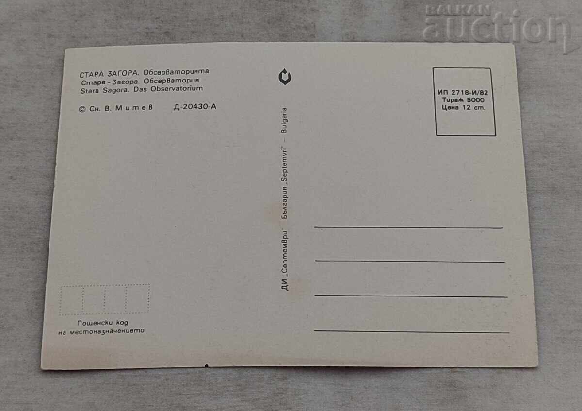 OBSERVATORUL "I. GAGARIN" STARA ZAGORA P.K. 1982 cu preț € 0.50 | 0.98 BGN