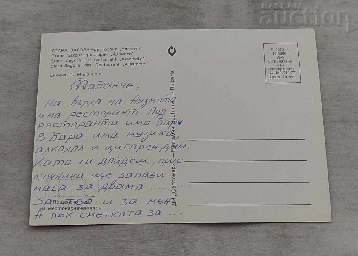 СТАРА ЗАГОРА РЕСТОРАНТ "АЯЗМОТО" П.К. 1977 г. с цена 1.00 лв. | € 0.51