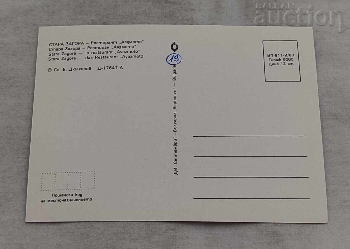 STARA ZAGORA RESTAURANT "AYAZMOTO" P.C. 1980 with price 1.00 BGN | € 0.51