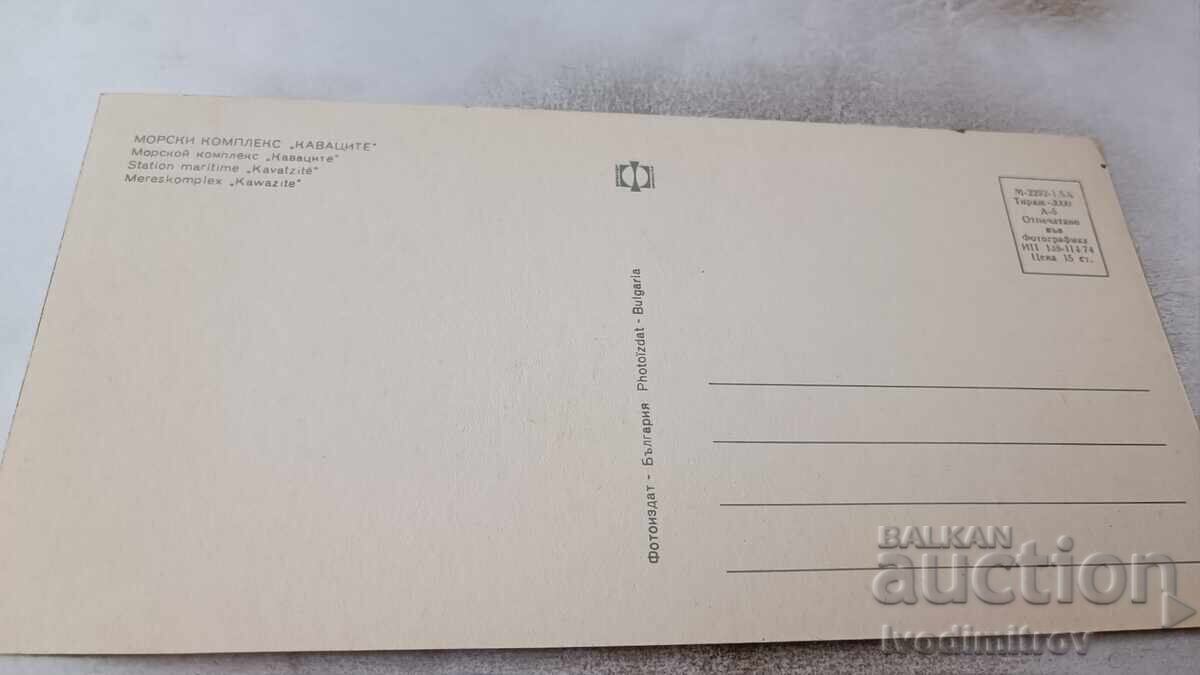 Ταχυδρομική κάρτα Θαλάσσιο συγκρότημα Καβάτσι Κολάζ 1974 με τιμή 0.75 BGN | € 0.38