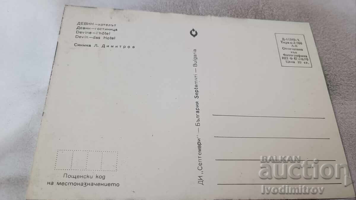 Ταχυδρομική κάρτα Ντέβιν Ξενοδοχείο 1976 με τιμή 0.85 BGN | € 0.43 Ταχυδρομική κάρτα Ντέβιν Ξενοδοχείο 1976 με τιμή 0.85 BGN | € 0.43