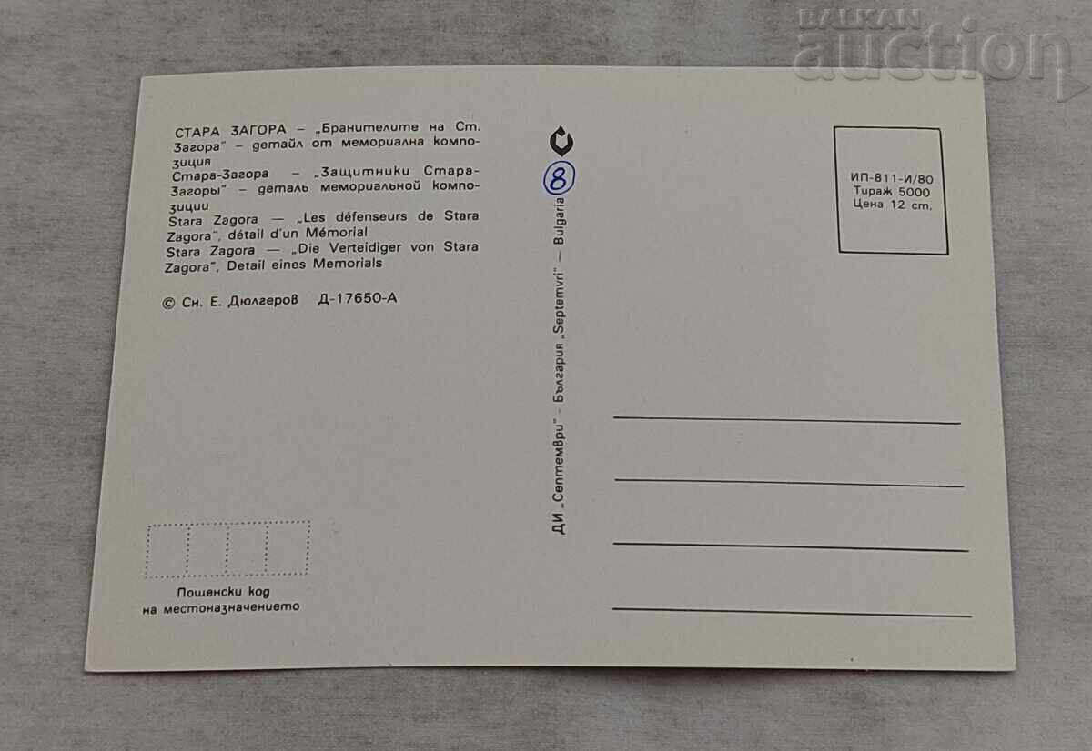 СТАРА ЗАГОРА ПАМЕТНИК "БРАНИТЕЛИТЕ НА ..." П.К. 1980 г. с цена 0.80 лв. | € 0.41