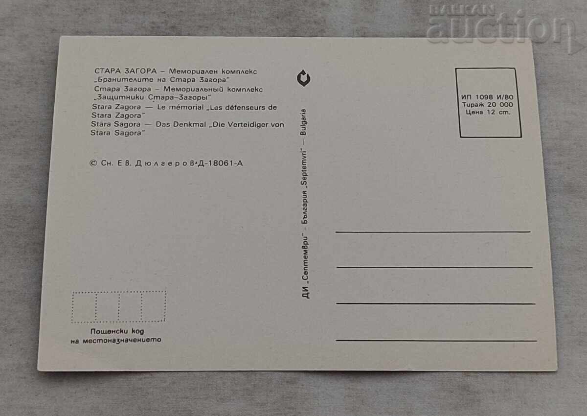 СТАРА ЗАГОРА ПАМЕТНИК "БРАНИТЕЛИТЕ НА ..." П.К. 1980 г. с цена 0.80 лв. | € 0.41