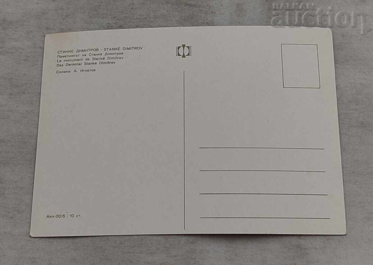 СТАНКЕ ДИМИТРОВ/ДУПНИЦА ПАМЕТНИК П.К. 1969 г. с цена 1.00 лв. | € 0.51