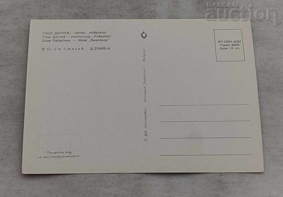 ΓΟΤΣΕ ΝΤΕΛΤΣΕΦ ΞΕΝΟΔΟΧΕΙΟ "ΝΕΥΡΟΚΟΠ" Π.Κ. 1982 με τιμή 1.00 BGN | € 0.51