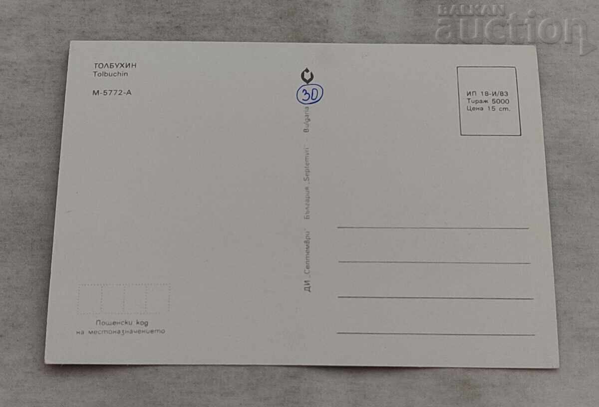 ΤΟΛΜΠΟΥΧΙΝ/ΔΟΒΡΙΤΣ ΜΩΣΑΪΚΟ Π.Κ. 1983 g με τιμή 1.00 BGN | € 0.51