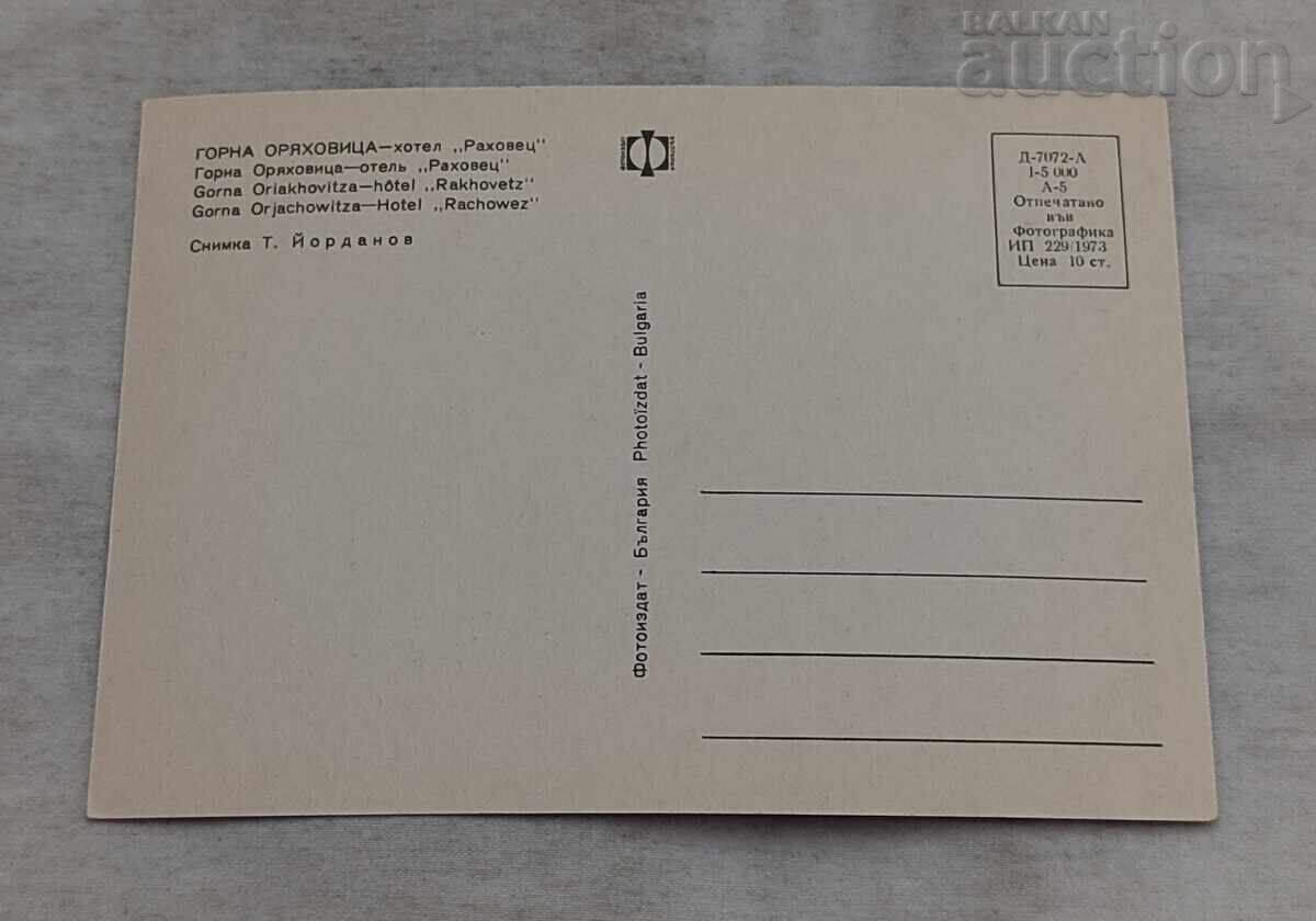 GORNA ORYAKHOVITSA ΞΕΝΟΔΟΧΕΙΟ "ΡΑΧΟΒΕΤΣ" Π.Κ. 1973 g με τιμή € 1.00 | 1.96 BGN GORNA ORYAKHOVITSA ΞΕΝΟΔΟΧΕΙΟ "ΡΑΧΟΒΕΤΣ" Π.Κ. 1973 g με τιμή € 1.00 | 1.96 BGN