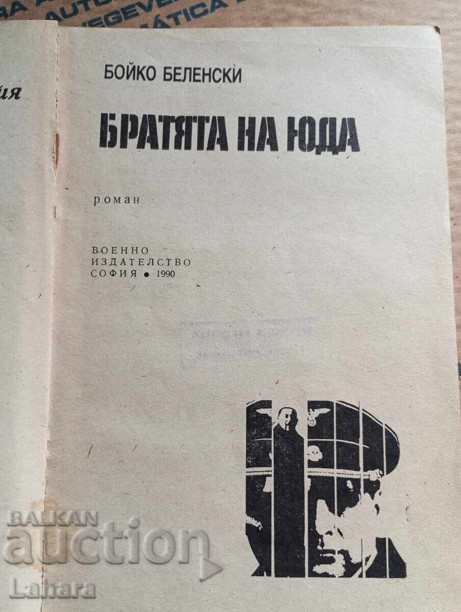 Τα Αδέρφια του Ιούδα με τιμή 0.01 BGN | € 0.01