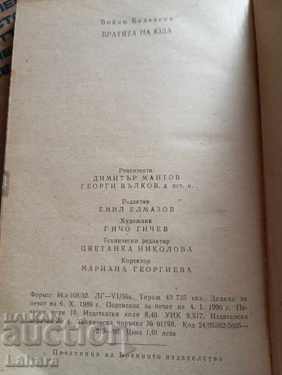 Παράδοση Τα Αδέρφια του Ιούδα