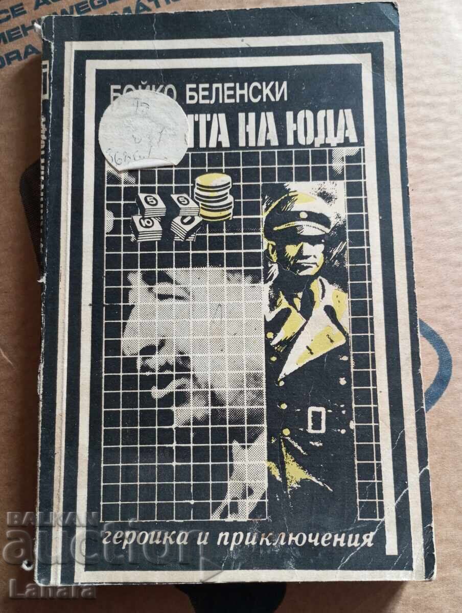 Τα Αδέρφια του Ιούδα