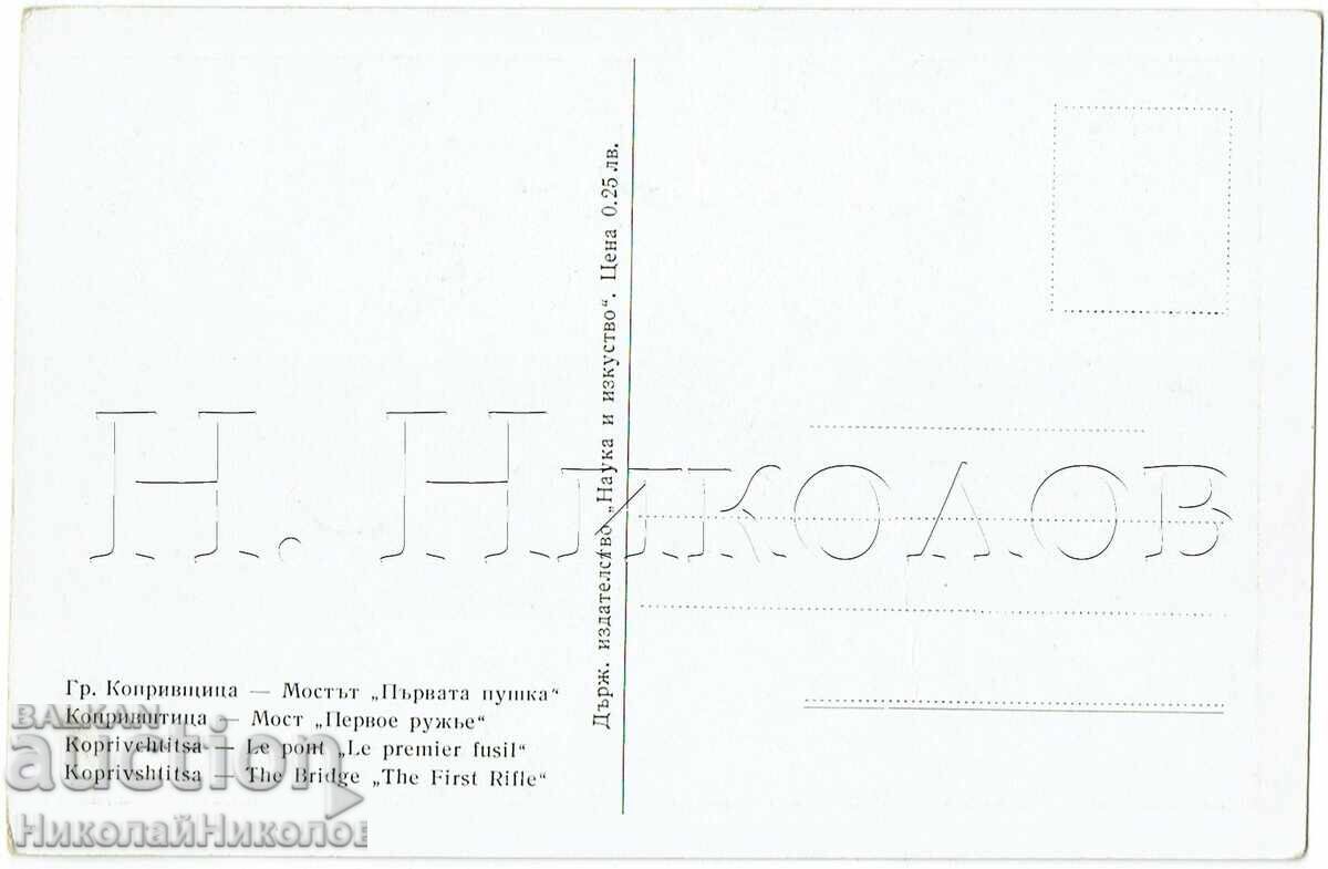 ΠΑΛΙΑ ΚΑΡΤΑ ΚΟΠΡΙΒΣΙΤΣΑ Η ΓΕΦΥΡΑ "ΤΟ ΠΡΩΤΟ ΤΟΥΦΕΚΙ" Ε605 με τιμή 4.00 BGN | € 2.05