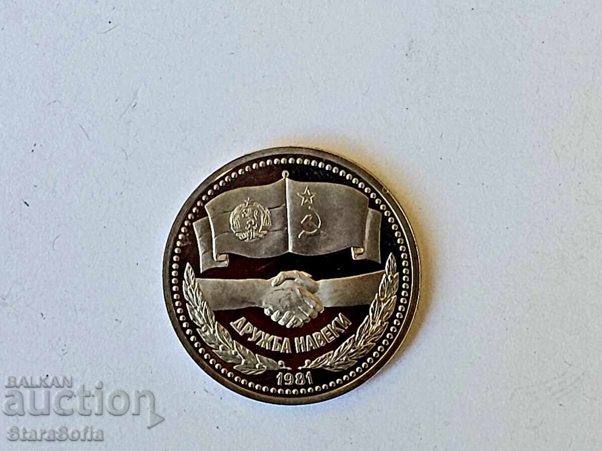 1 Ruble 1981 Friendship Forever MAT GLOSS with price 106.00 BGN | € 54.20