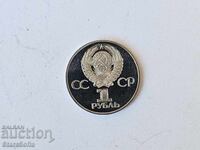 1 rublă 1981 Prietenie pentru totdeauna MAT GLANȚ