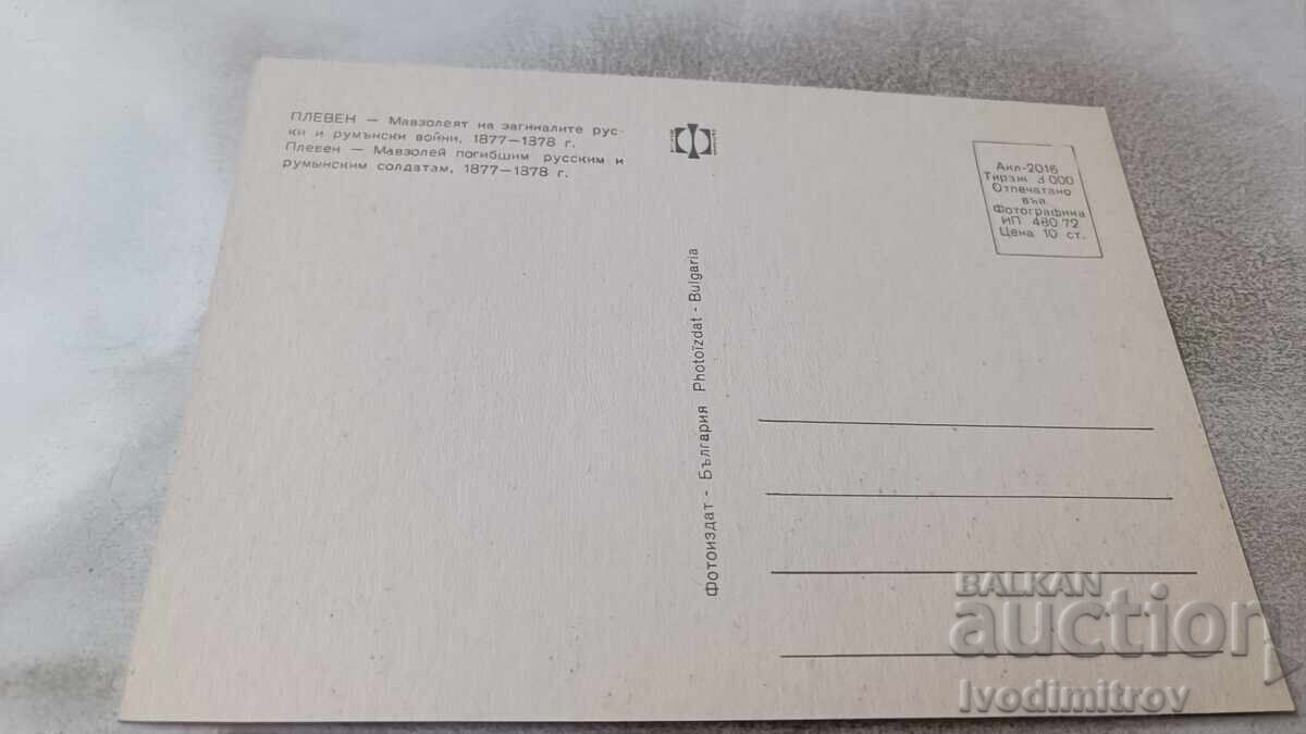 PK Pleven Το μαυσωλείο των πεσόντων πολέμων Ρωσίας και Ρουμανίας με τιμή 0.75 BGN | € 0.38 PK Pleven Το μαυσωλείο των πεσόντων πολέμων Ρωσίας και Ρουμανίας με τιμή 0.75 BGN | € 0.38