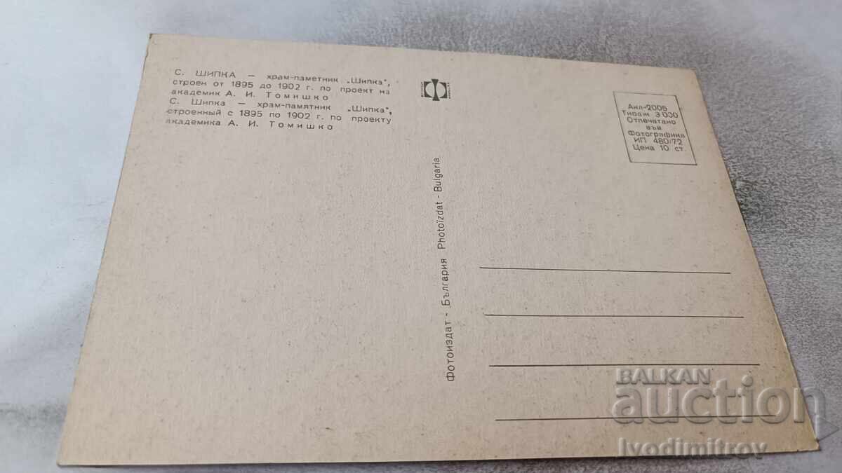 Пощенска картичка Шипка Храм-паметник Шипка 1972 с цена 0.75 лв. | € 0.38