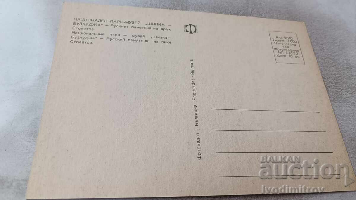 Postcard Russian Monument on Stoletov Peak 1972 with price 0.75 BGN | € 0.38