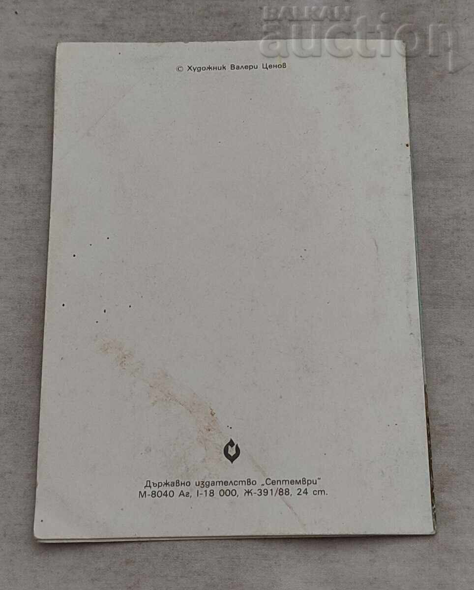 Аукцион П.К. 1988 г. ХУДОЖНИК ВАЛЕРИ ЦЕНОВ