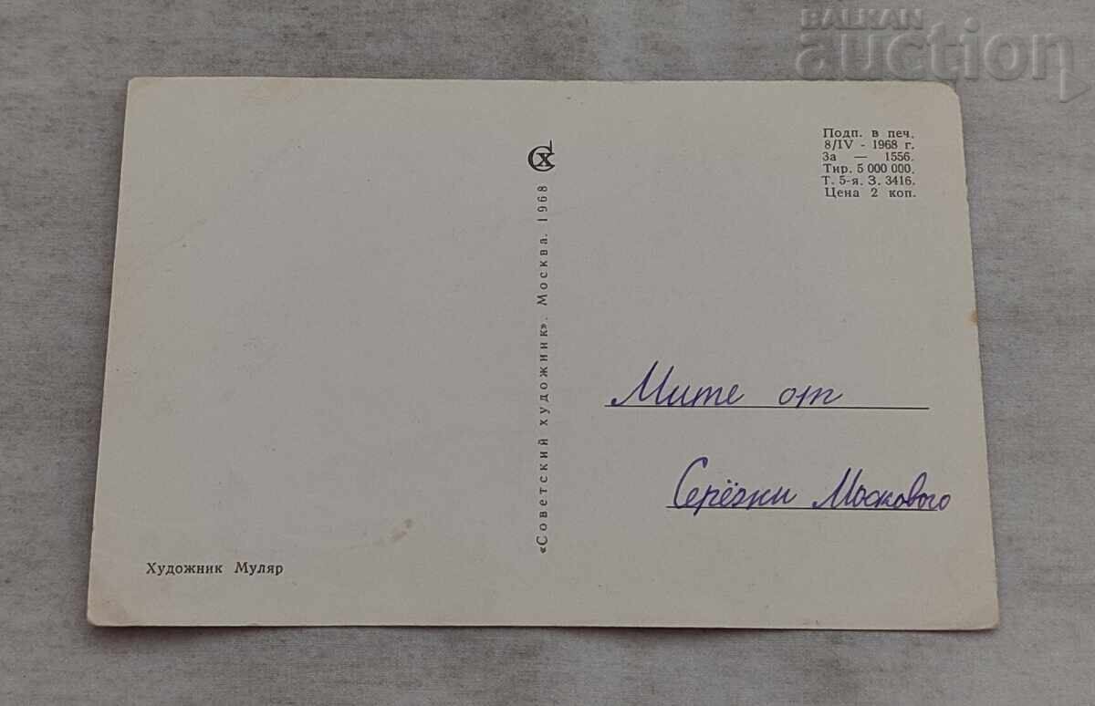 ΧΡΟΝΙΑ ΠΟΛΛΑ! Π.Κ.1968 με τιμή 1.00 BGN | € 0.51