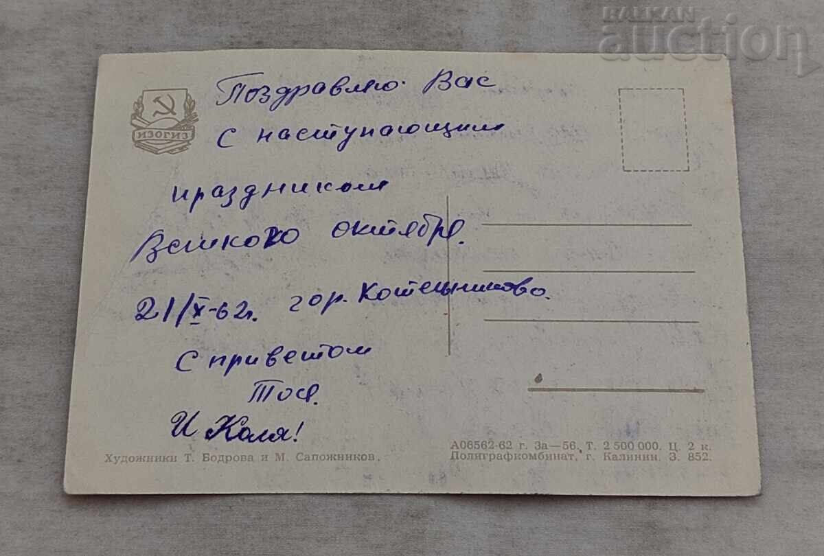 ΕΣΣΔ ΟΚΤΩΒΡΙΟΥ ΓΙΟΡΤΗ ΠΡΟΠΑΓΑΝΔΑ Π.Κ. 1962 g με τιμή 5.00 BGN | € 2.56