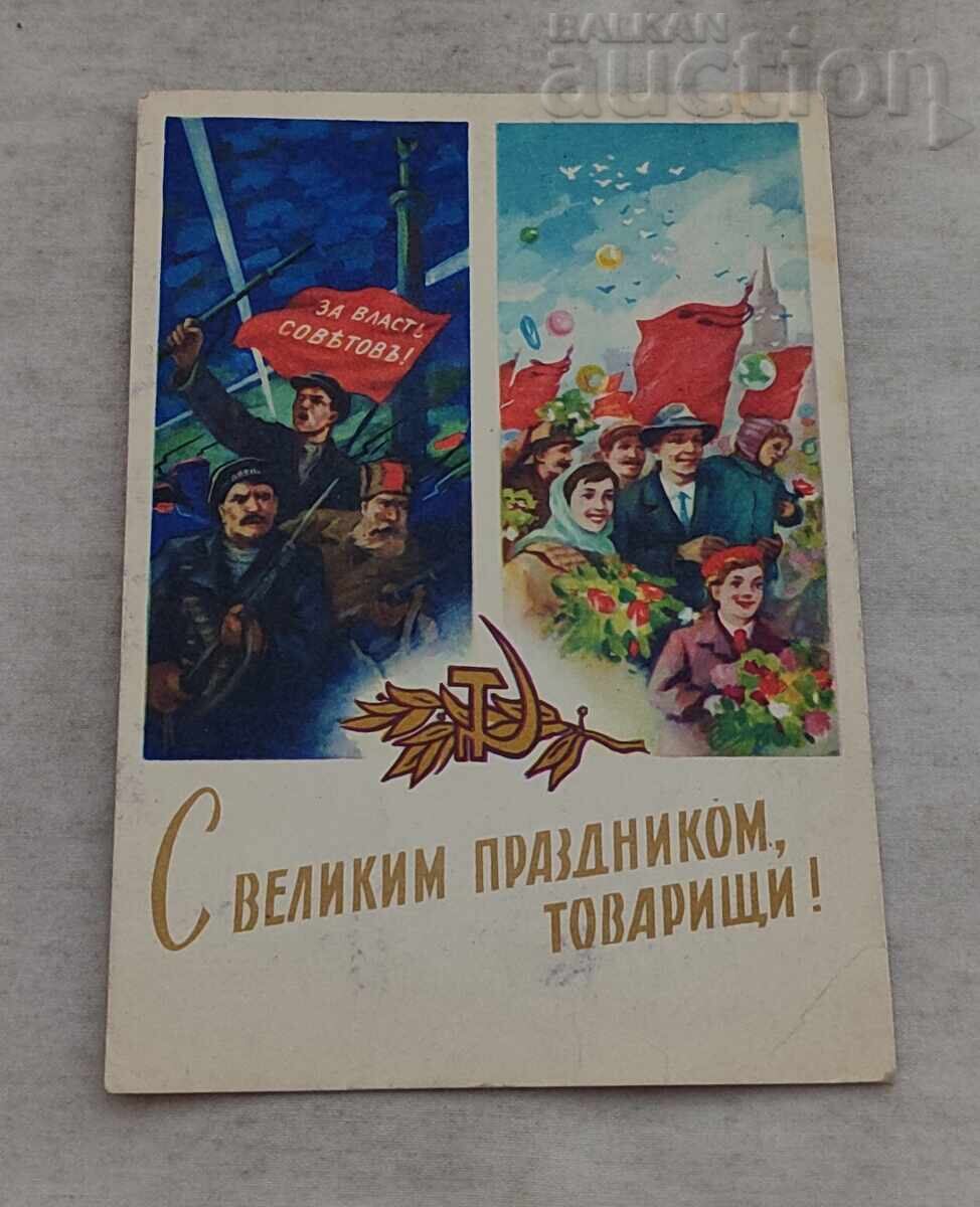 ΕΣΣΔ ΟΚΤΩΒΡΙΟΥ ΓΙΟΡΤΗ ΠΡΟΠΑΓΑΝΔΑ Π.Κ. 1962 g