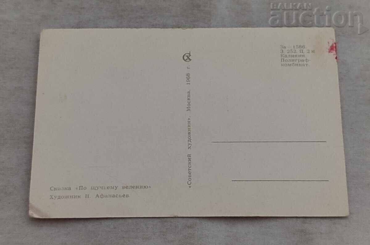 By the Pike's Command Fairy Tale P.K. 1968 with price € 1.02 | 1.99 BGN By the Pike's Command Fairy Tale P.K. 1968 with price € 1.02 | 1.99 BGN