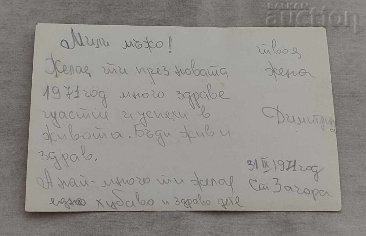 LA MULȚI ANI P.K. 1971 cu preț 1.00 BGN | € 0.51