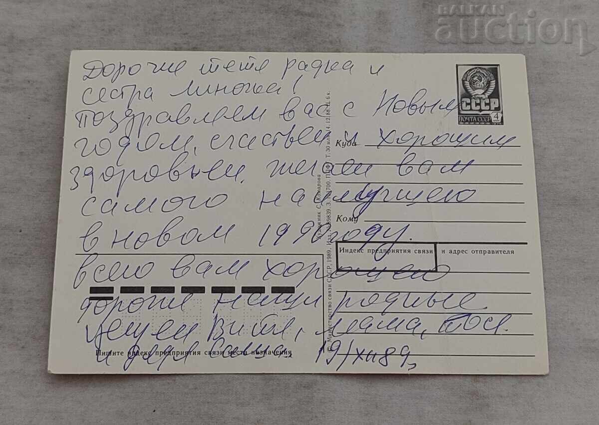 MOȘ CRĂCIUN SAMOVAR P.K. 1988 g cu preț € 1.00 | 1.96 BGN MOȘ CRĂCIUN SAMOVAR P.K. 1988 g cu preț € 1.00 | 1.96 BGN