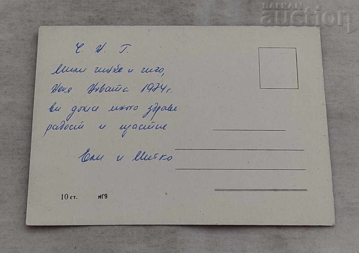 MOȘ CRĂCIUN ANUL NOU P.C. 1973 cu preț 2.00 BGN | € 1.02