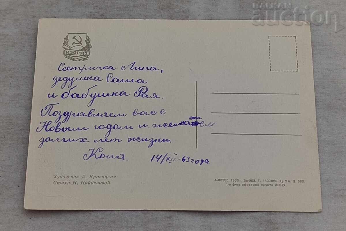 SARBATORI FERICITE ANUL NOU COPII P.K. 1963 cu preț 3.00 BGN | € 1.53