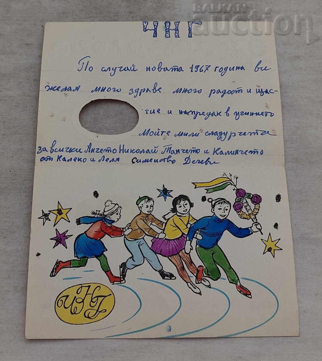 ΧΝΜ ΝΕΟ ΕΤΟΣ ΠΑΙΔΙΑ Π.Κ.1966 ΧΝΜ ΝΕΟ ΕΤΟΣ ΠΑΙΔΙΑ Π.Κ.1966