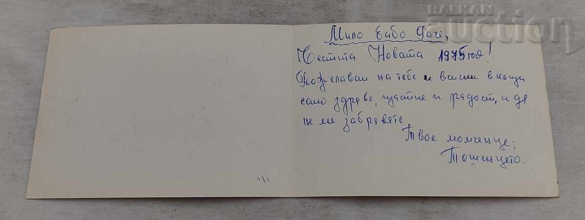 ЧНГ НОВА ГОДИНА ХОРО  П.К.1974 г. с цена 5.00 лв. | € 2.56