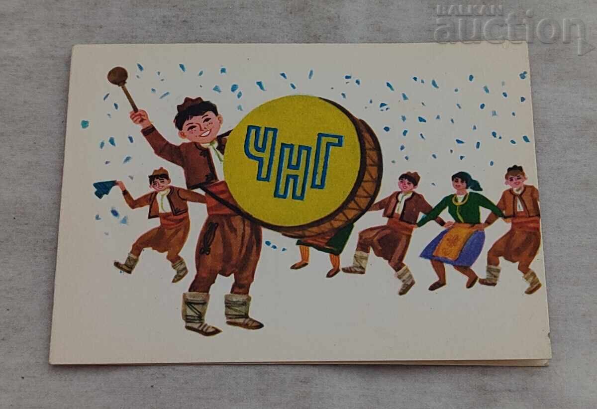 ЧНГ НОВА ГОДИНА ХОРО  П.К.1974 г.