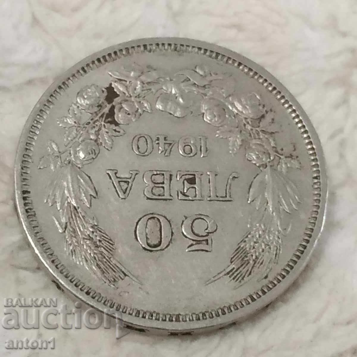 Аукцион 50 лева