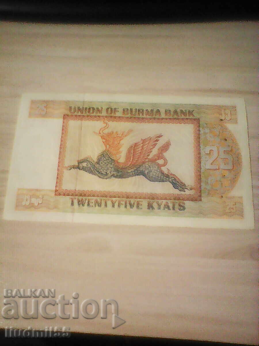 ΒΙΡΜΑ 25 ΚΙΑΤ 1972 με τιμή 5.00 BGN | € 2.56