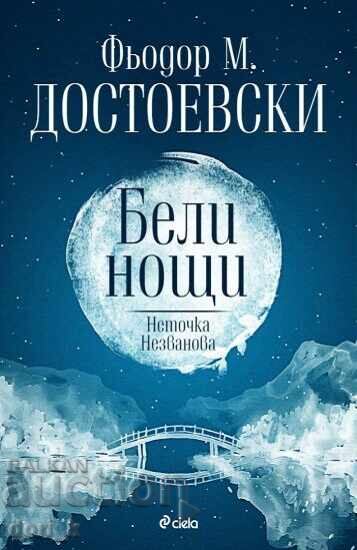 Λευκές Νύχτες. Νετοτσκα Νεζβάνοβα + βιβλίο ΔΩΡΟ