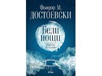 Λευκές Νύχτες. Νετοτσκα Νεζβάνοβα + βιβλίο ΔΩΡΟ