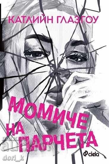 Κορίτσι σε κομμάτια + βιβλίο ΔΩΡΟ Κορίτσι σε κομμάτια + βιβλίο ΔΩΡΟ