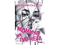 Κορίτσι σε κομμάτια + βιβλίο ΔΩΡΟ